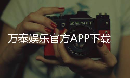 万泰娱乐官方APP下载:畅享顶级棋牌电游的必备神器