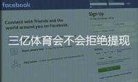 三亿体育会不会拒绝提现？提现被拒原因、预防办法与维权指南