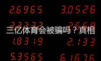 三亿体育会被骗吗？真相揭秘与新手防骗攻略