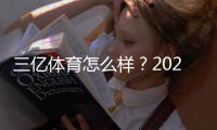 三亿体育怎么样？2026最新实测评测：安全性、赔率、优惠与提现攻略