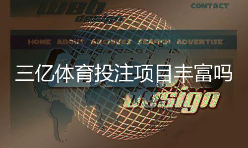 三亿体育投注项目丰富吗？玩法种类、赔率优惠与平台安全性全面解析