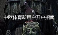 中欧体育新用户开户指南：详细注册流程、实名认证与首充优惠全攻略