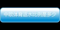 中欧体育返水比例是多少？2026最新返水比例、计算方法与领取攻略