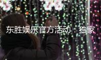 东胜娱乐官方活动：独家优惠与精彩赛事等你参与