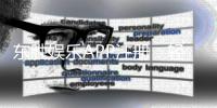 东胜娱乐APP注册：轻松三步完成畅享顶级棋牌体验