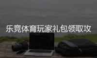 乐竞体育玩家礼包领取攻略：新手激活码、福利内容与使用教程