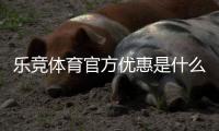 乐竞体育官方优惠是什么?新手福利、优惠码与领取使用全攻略