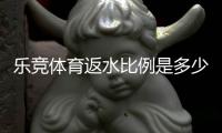 乐竞体育返水比例是多少？最新返水比例、计算方法与新手领取攻略