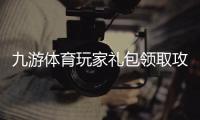 九游体育玩家礼包领取攻略：最新礼包码、激活教程与常见问题解答