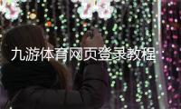 九游体育网页登录教程：新手注册、登录步骤与常见问题解决