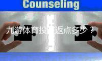 九游体育投注返点多少？最新返点比例、计算方式与领取攻略