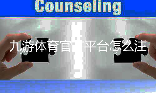 九游体育官方平台怎么注册与使用？下载、充值、安全与玩法全攻略
