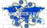 九游娱乐提现多久到账？提现到账时间、影响因素与快速到账攻略