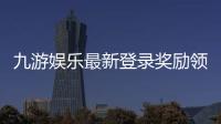 九游娱乐最新登录奖励领取攻略：新手步骤、规则与注意事项