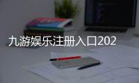 九游娱乐注册入口2026最新指南：注册登录步骤、验证方式与常见问题解答