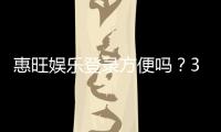 惠旺娱乐登录方便吗？3分钟快速注册与登录全攻略