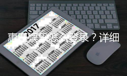 惠旺娱乐怎么登录？详细步骤与常见问题解答