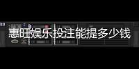 惠旺娱乐投注能提多少钱？揭秘提款额度与到账时间
