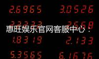 惠旺娱乐官网客服中心:专业服务与高效解决方案指南