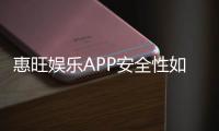 惠旺娱乐APP安全性如何？深度测评其资金保障与游戏公平性