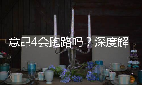 意昂4会跑路吗？深度解析平台安全性与玩家资金保障