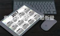 意昂4官网网址：最新登录入口与游戏体验全攻略