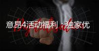 意昂4活动福利：独家优惠与惊喜礼包等你来拿