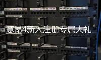 意昂4新人注册专属大礼包：首存即送888元彩金+免费旋转礼遇
