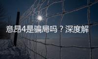 意昂4是骗局吗？深度解析平台真伪与玩家真实体验