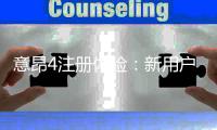 意昂4注册体验:新用户首存福利与游戏畅玩指南