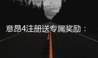 意昂4注册送专属奖励：新会员专享高额礼金与首存优惠