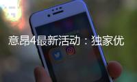 意昂4最新活动：独家优惠与限时福利火热进行中