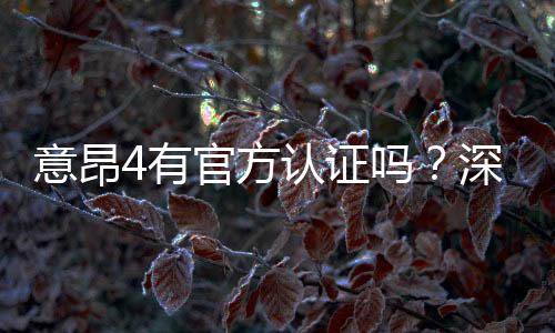 意昂4有官方认证吗？深度解析平台资质与安全认证
