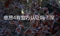 意昂4有官方认证吗？深度解析平台资质与安全认证