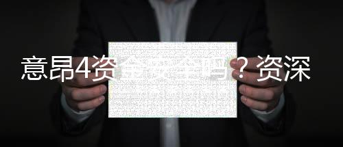意昂4资金安全吗？资深玩家解析平台资金保障措施