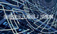 恒盛娱乐正规吗？深度解析其合法性与玩家真实体验