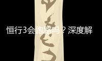 恒行3会跑路吗？深度解析平台安全性与资金保障措施