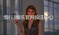 恒行3娱乐官网投注中心：资深玩家揭秘高胜率投注技巧