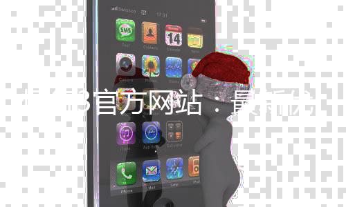 恒行3官方网站：最新优惠活动与游戏攻略一览