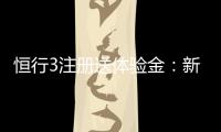 恒行3注册送体验金：新用户专享福利轻松领取高额彩金
