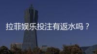 拉菲娱乐投注有返水吗？揭秘平台返水规则与实战技巧