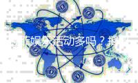 拉菲娱乐活动多吗？揭秘平台丰富玩法与特色优惠