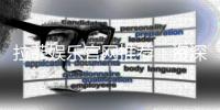 拉菲娱乐官网推荐：资深玩家揭秘最佳游戏体验与优惠活动