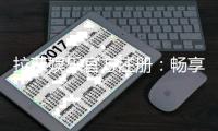 拉菲娱乐官方注册：畅享高端棋牌与电子游艺的尊贵体验