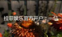 拉菲娱乐官方开户：一站式畅享顶级棋牌电游盛宴