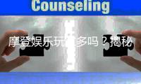 摩登娱乐玩家多吗？揭秘平台人气与玩家真实体验