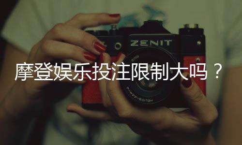 摩登娱乐投注限制大吗?深度解析平台规则与玩家应对策略