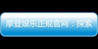 摩登娱乐正规官网：探索安全可靠的在线娱乐新体验
