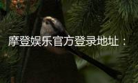 摩登娱乐官方登录地址：畅享顶级电子游艺的尊贵体验