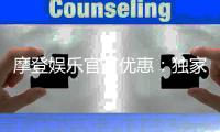 摩登娱乐官方优惠：独家福利与高额返水等你来拿